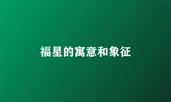 福星的寓意和象征