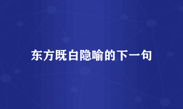 东方既白隐喻的下一句