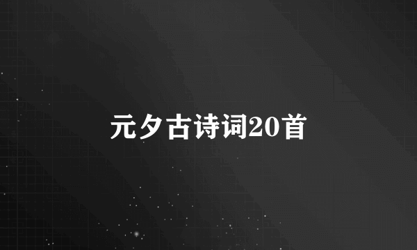 元夕古诗词20首