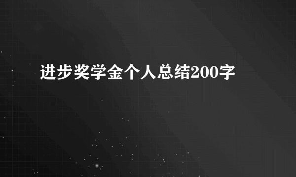 进步奖学金个人总结200字
