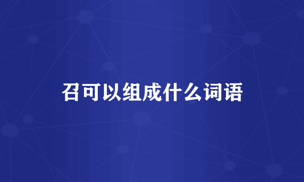召可以组成什么词语