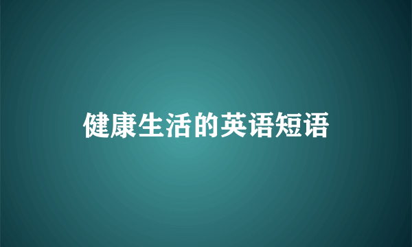 健康生活的英语短语