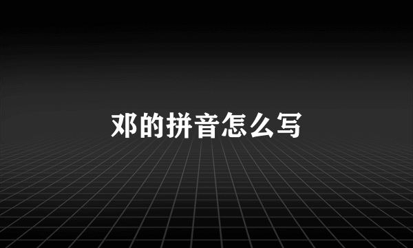 邓的拼音怎么写