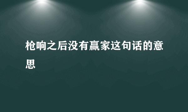 枪响之后没有赢家这句话的意思