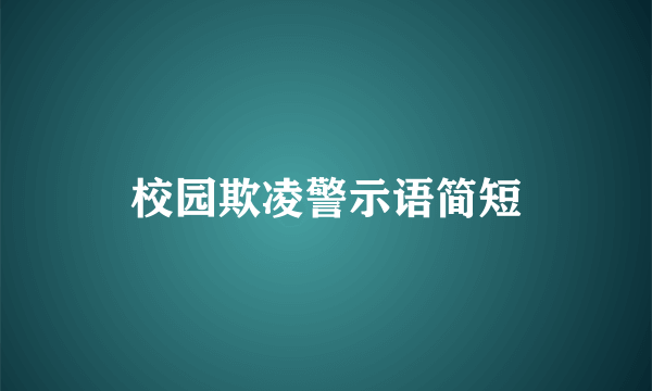 校园欺凌警示语简短