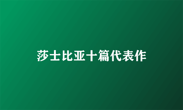 莎士比亚十篇代表作