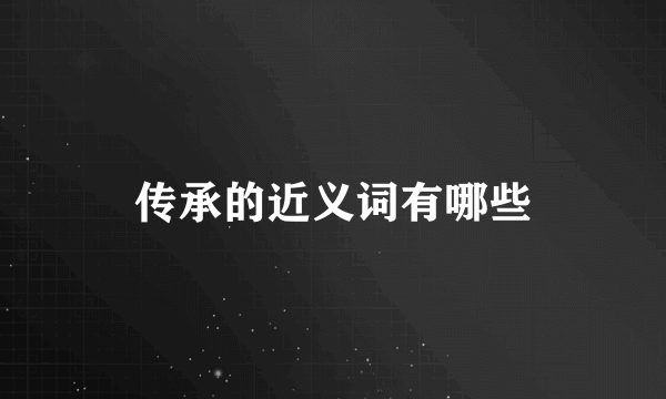传承的近义词有哪些
