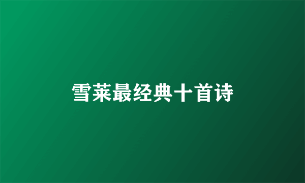 雪莱最经典十首诗