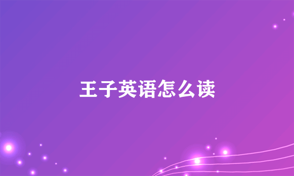 王子英语怎么读