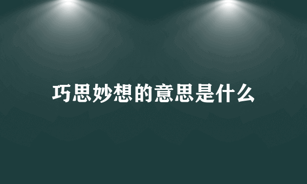 巧思妙想的意思是什么
