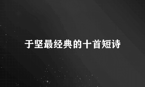 于坚最经典的十首短诗