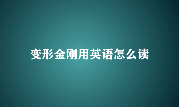变形金刚用英语怎么读