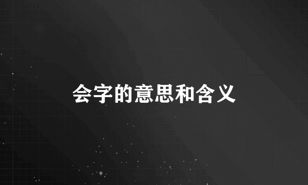 会字的意思和含义
