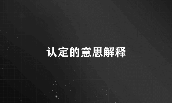 认定的意思解释