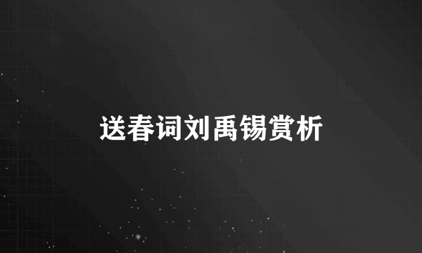 送春词刘禹锡赏析