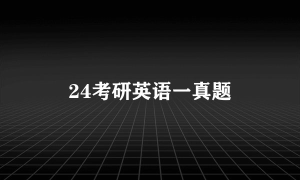 24考研英语一真题