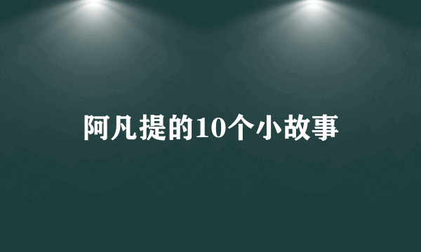阿凡提的10个小故事