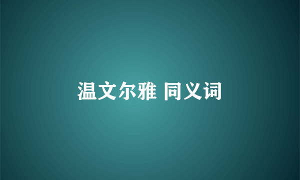 温文尔雅 同义词