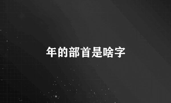 年的部首是啥字