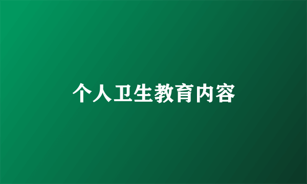 个人卫生教育内容