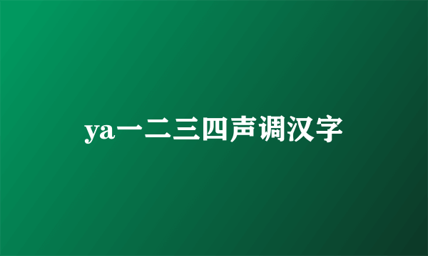 ya一二三四声调汉字