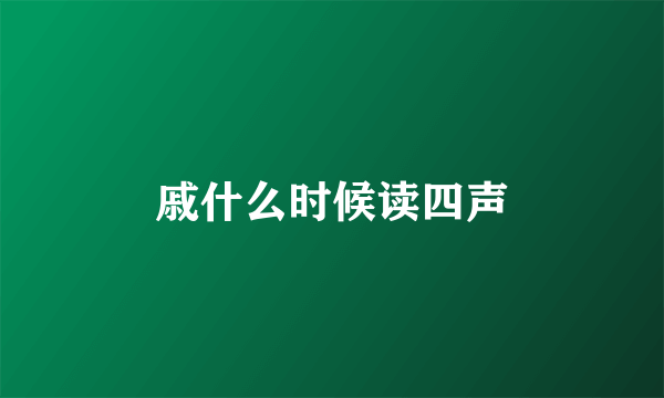 戚什么时候读四声