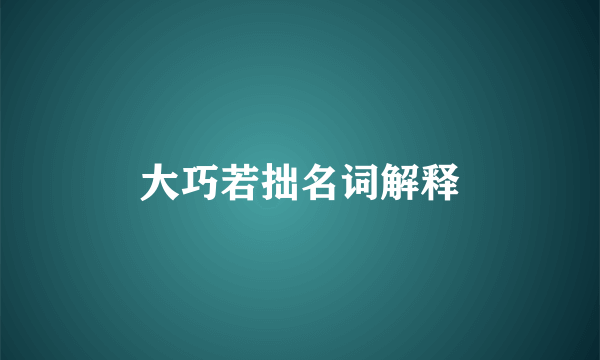大巧若拙名词解释