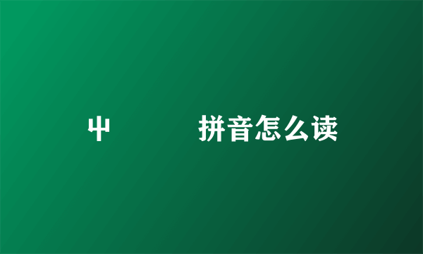 屮艸芔茻拼音怎么读