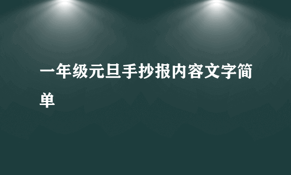 一年级元旦手抄报内容文字简单