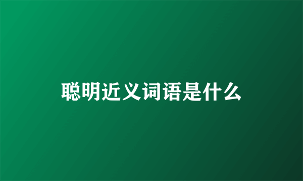 聪明近义词语是什么