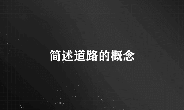 简述道路的概念