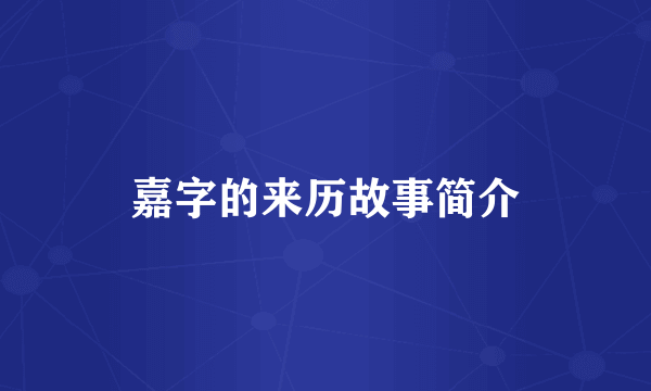 嘉字的来历故事简介