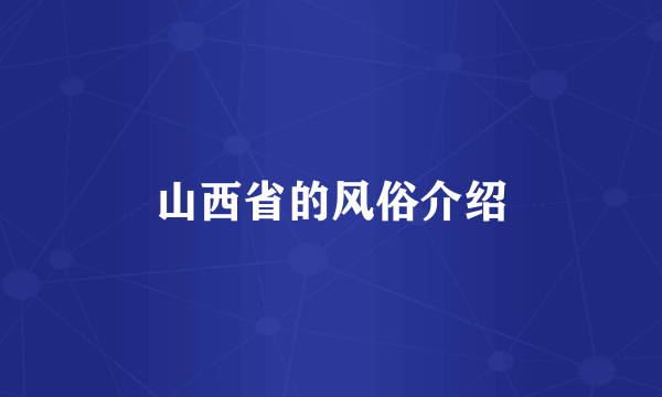 山西省的风俗介绍