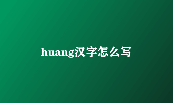 huang汉字怎么写