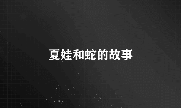 夏娃和蛇的故事