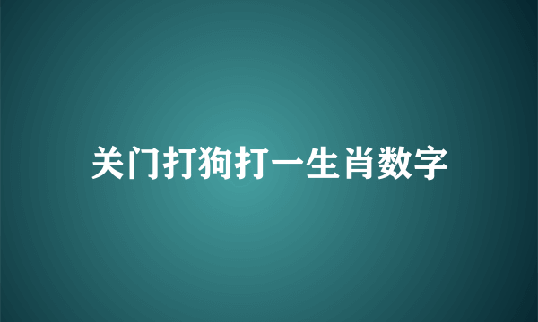 关门打狗打一生肖数字