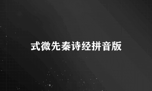 式微先秦诗经拼音版