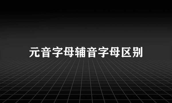 元音字母辅音字母区别