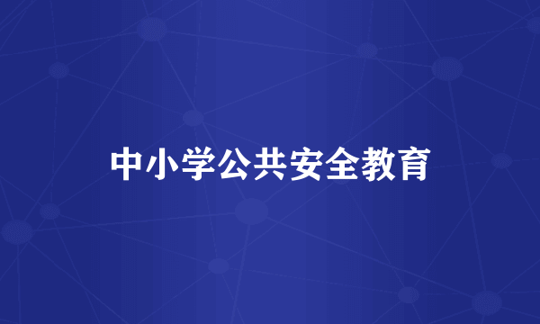 中小学公共安全教育