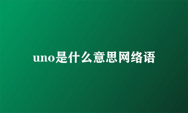 uno是什么意思网络语