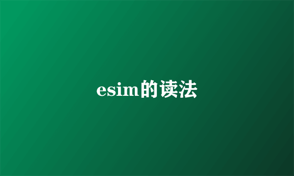 esim的读法