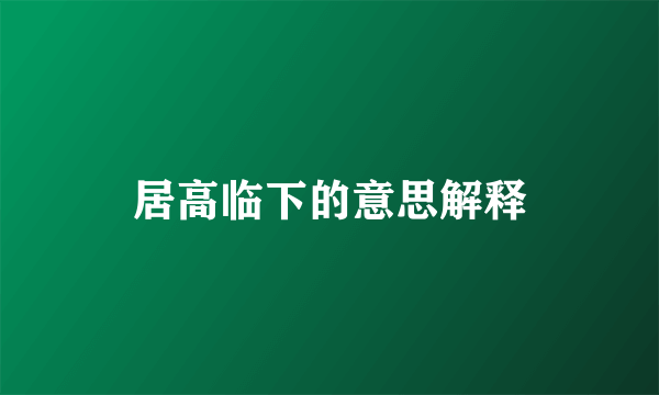 居高临下的意思解释