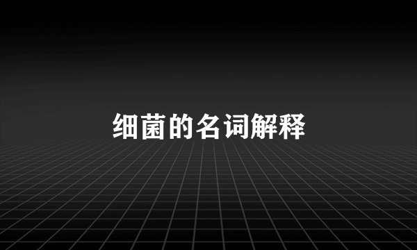 细菌的名词解释