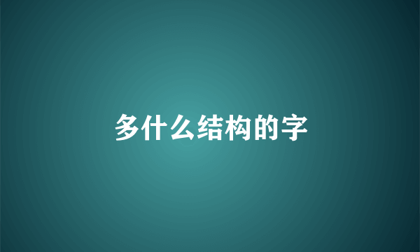 多什么结构的字