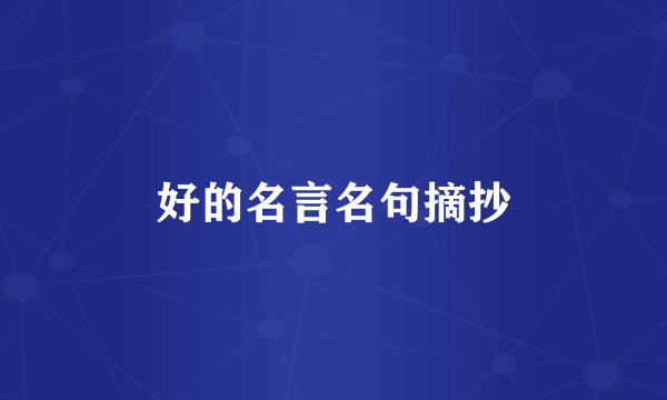 好的名言名句摘抄