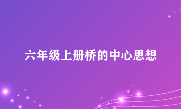 六年级上册桥的中心思想