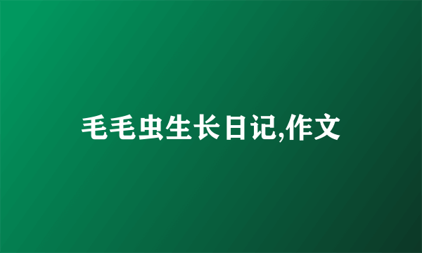 毛毛虫生长日记,作文