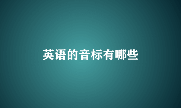 英语的音标有哪些