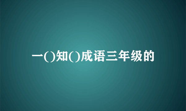 一()知()成语三年级的