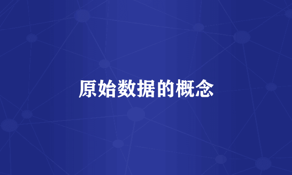 原始数据的概念